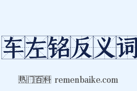 车左铭反义词是什么意思的图片